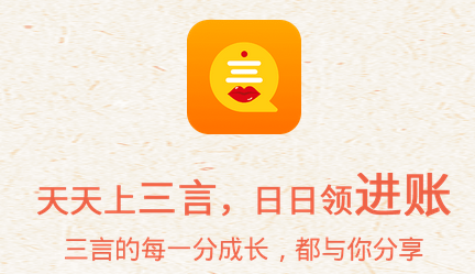 【三言app】一個(gè)能賺錢(qián)的app，想賺錢(qián)的趕快來(lái)試試！ 第1張