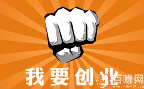 怎樣創(chuàng)業(yè)賺錢(qián)?創(chuàng)業(yè)干什么最賺錢(qián)? 第1張