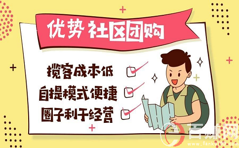 2020年最新網(wǎng)上賺錢項(xiàng)目：做社區(qū)團(tuán)購(gòu)，月入上萬(wàn)!上篇 第1張