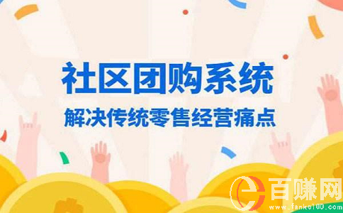 2020年最新網(wǎng)上賺錢項(xiàng)目：做社區(qū)團(tuán)購，月入上萬!下篇