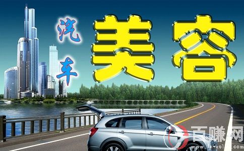 汽車美容店投資創(chuàng)業(yè)方案!想做汽車美容店的朋友來(lái)看看!