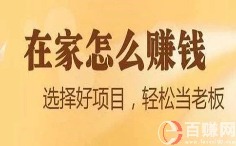 在家掙錢(qián)的兼職有哪些?這幾個(gè)人人可做!