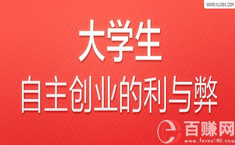 大學生創(chuàng)業(yè)利大于弊，還是弊大于利，你怎么看? 第1張