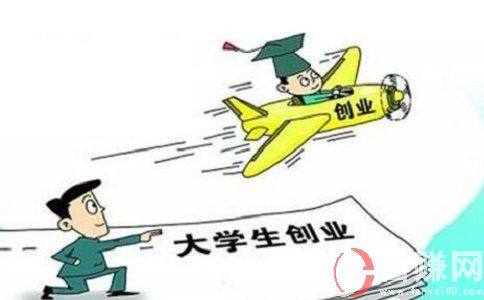 大學生自主創(chuàng)業(yè)政策有哪些?主要包含以下幾個方面!