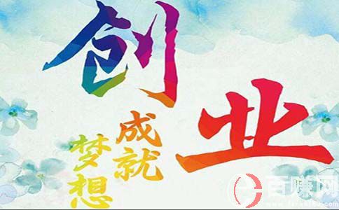 青騰創(chuàng)業(yè)營：大學(xué)生網(wǎng)上創(chuàng)業(yè)利還是弊?應(yīng)該怎樣看待?