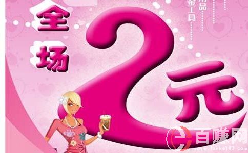 2元店賺錢嗎?開一個2元店應(yīng)該注意什么? 第2張