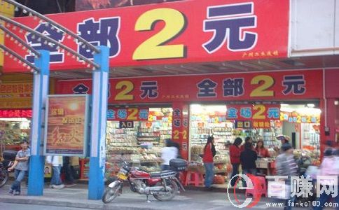 2元店賺錢嗎?聽聽過(guò)來(lái)人的一點(diǎn)建議!