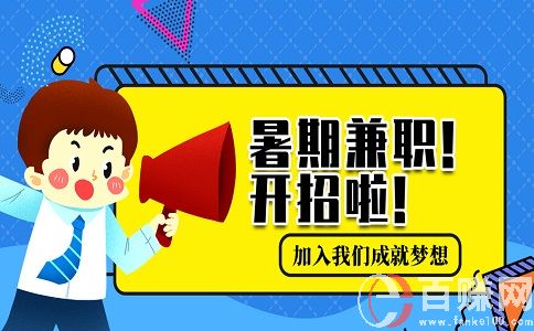 北京暑假兼職好找嗎？怎么找？有哪些兼職工作可以做？ 第1張