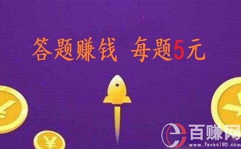 微信答題賺錢(qián)是真的嗎?我來(lái)現(xiàn)身說(shuō)法!