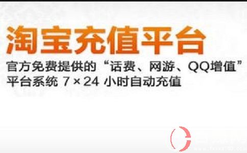 淘寶充值平臺怎么加入?淘寶代充平臺怎么開通? 第1張