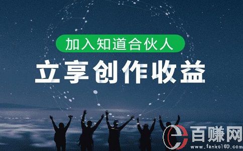 百度合伙人是什么意思?百度合伙人怎么賺錢?