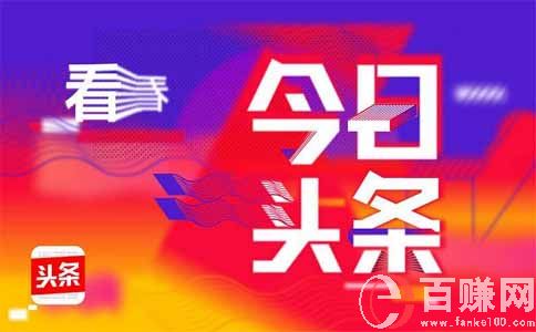 頭條號怎么賺錢?教你玩轉(zhuǎn)頭條付費(fèi)專欄年入百萬