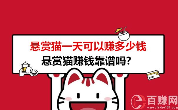 懸賞貓賺錢(qián)靠譜嗎?懸賞貓一天可以賺多少錢(qián) 第1張