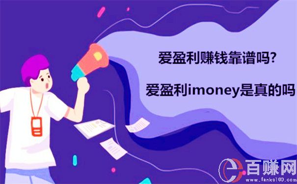 愛盈利賺錢靠譜嗎?愛盈利imoney是真的嗎 第1張