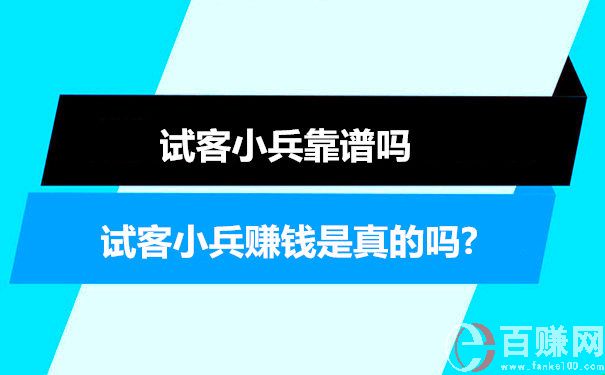 試客小兵賺錢是真的嗎?試客小兵靠譜嗎 第1張