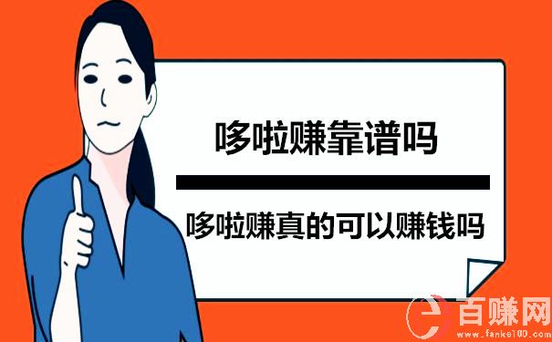 哆啦賺真的可以賺錢嗎?哆啦賺靠譜嗎 第1張